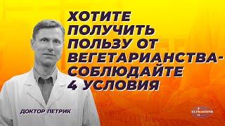 Хотите получить пользу от вегетарианства- соблюдайте 4 условия.