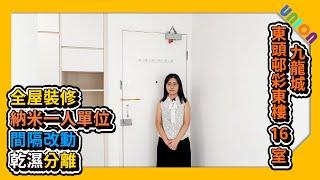 【東頭邨彩東樓16室全屋裝修】實用面積149｜相連長型一型｜納米一人單位｜間隔改動｜乾濕分離｜訂造傢俬｜公屋裝修｜家居設計｜家居裝修｜室内装修｜室内設計｜全屋裝修｜裝修工程