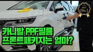 신형카니발 PPF필름 프론트패키지 시공가격은 얼마