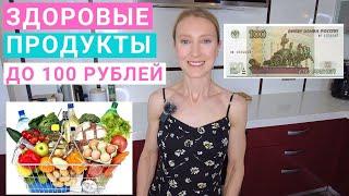 Бюджетные продукты здорового питания. Продукты до 100 рублей. Как питаться полезно и недорого?