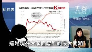 【天譽VIP會員課程預告】教您如何預先規劃，輕鬆打敗通膨巨獸｜講師：林倩如 董事長