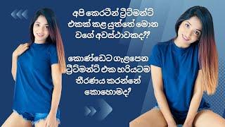 ඔයාගේ කොණ්ඩෙට හරියන්නේ කෙරටීන් ද? රීබොන්ඩින්ද?? 