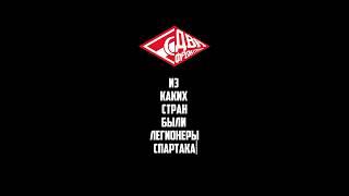 Из каких стран были легионеры Спартака? #рпл #спартак #football #футбол