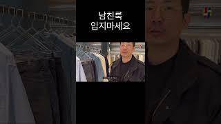 남친룩 입지마세요 #fashion #직장인풍대리 #데일리템