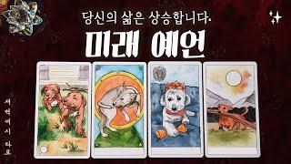 [타로] 당신의 삶은 상승합니다. 미래 예언!