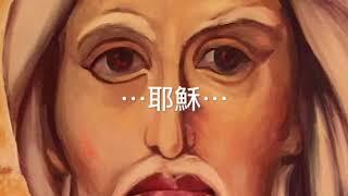 晨星曉歌靈心神遇 唱：耶穌神＂羔羊＂（一）Jesus the lamb of God （琴與爐現場録音）