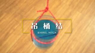 083吊桶结 How to tie a Barrel hitch