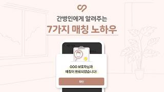 케어네이션 간병인에게 알려주는 7가지 매칭 노하우