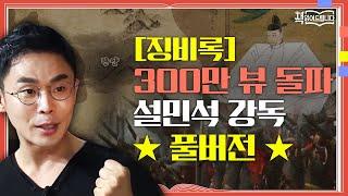 [징비록] 300만 뷰 돌파 설민석 강독 풀버전 임진왜란, 참혹했던 조선! 통한의 기록 [징비록] | 요즘 책방: 책 읽어드립니다 The Page-Turners EP.2