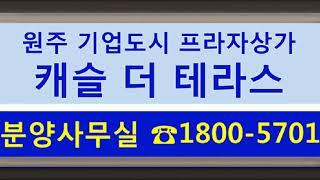 원주기업도시 캐슬 더 테라스 프라자상가 분양️1800-5701