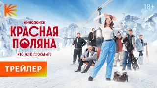 Красная поляна | Трейлер | Премьера 28 декабря