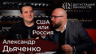 Александр Дьяченко. О влиянии Запада на Россию, коронавирусе и вере в Бога | Дегустация личности |