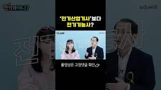 전기기능사 vs 전기산업기사? 아빠가 좋아 엄마가 좋아?