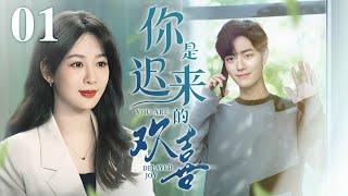 【EngSub】你是迟来的欢喜 EP01|杨紫暗恋肖战12年，久别重逢竟被他反攻略，步步为营的沦陷～