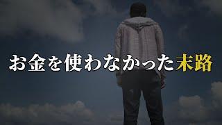【節約の罠】お金を使わない人生。貯金と引き換えに失ったもの