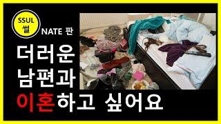 **네이트판** 더러운 남편 애 낳으면 바뀐다는데 저는 이혼하고 싶어요