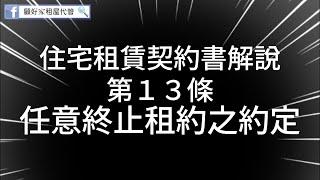 住宅租賃契約書解說-第13條 任意終止租約之約定