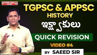 ఇక్ష్వాకులు QUICK REVISION || V-04 | BY SAEED SIR || SHINE INDIA ACADEMY || #group2 #viral #trending