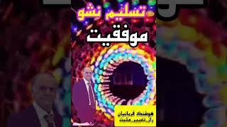 در حرکت کاری تسلیم نشوید.#موفقیت #راز_موفقیت #پادکست#موفقیت #کلیپ_انگیزشی #کلیپ_آموزشی