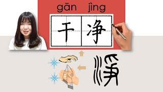 #newhsk1 #hsk3 干净/乾淨/ganjing/(clean) How to Pronounce/Say/Write Chinese Vocabulary/Character/Radical