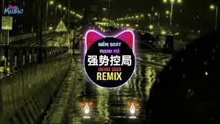 强势控局 (DJ抖音版 2023) Kiểm Soát Mạnh Mẽ (Remix Tiktok) || Hot Tiktok Douyin