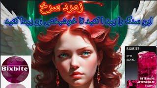 ،یه نگین دو گرمی از این سنگ بالای چند  میلیارد می ارزه یکی از نایاب ترین سنگ های جهان و زیباترینشون