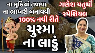 ગણેશ ચતુર્થી સ્પેશિયલ ચુરમા ના લાડુ | Churma na Ladoo | Ganesh Chaturthi