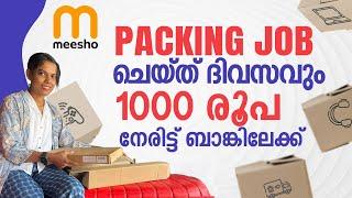 ഒരു രൂപ പോലും Invest ചെയ്യാതെ Packing Job ചെയ്‌ത്‌ ദിവസവും  നേരിട്ട് ബാങ്കിലേക്ക് 