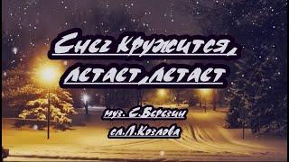 Снег кружится, летает ,летает- караоке