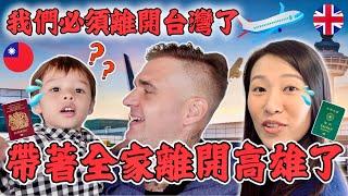 我們要離開了！帶著全家人離開高雄了   ｜ We are leaving