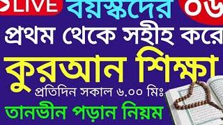 বয়স্কদের কুরআন শিক্ষা | class- 06 | Teaching Quran | 01609885508 | সহজ কুরআন শিক্ষা