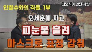 [최보식이 만난 사람] 안철수와의 격돌 1부 - 오세훈에게 지고 피눈물을 흘리다?!