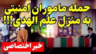 امام جمعه مشهد به حصر رفت: اطلاعات سپاه ساعتی پیش به منزل علم الهدی ریخت!!!