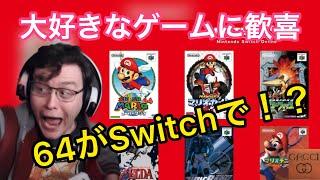 自分の好きな６４ゲームがSwitchに登場で大はしゃぎする外国人【海外の反応/ゲーム】任天堂ダイレクト