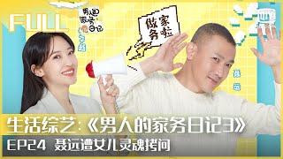 【FULL】聂远遭女儿灵魂拷问 秦子越有生二胎打算？  | 男人的家务日记3 EP24 | iQiyi综艺