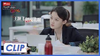 《令人心动的offer S2》Clip: 王颖飞通宵准备，梁律师心疼了