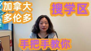 大多伦多地区，学区怎么找？加拿大的小学、中学排名如何得知？选对学区房，资产更保值！