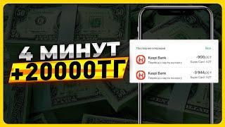 Интернеттен қалай 2.000 ТЕНГЕ ақша табуға болады? Ен оңай жолмен ақша табу