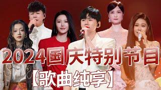 《中国梦·家国情——2024国庆特别节目》歌曲纯享 #张杰 #李宇春 #谭维维 #袁娅维 #希林娜依高 #董宝石 #王赫野 #白举纲 #胡彦斌 #萧敬腾 | 中国音乐电视 Music TV