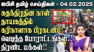 ஐபிசி தமிழின் பிரதான செய்திகள் 04.02.2025 | Srilanka Latest News | Srilanka Tamil News