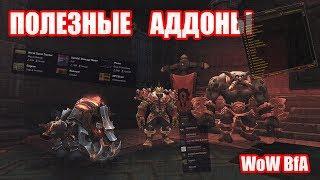 Полезные аддоны для WoW BfA 8.0.1