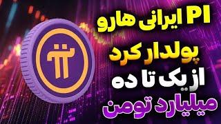 پای نتورک برداشتش آزاد شد : واریز یک میلیارد تومنی pi Network برای همه کاربرها برداشت از پای نتورک