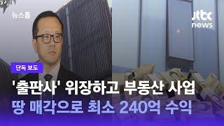 [단독] '출판사' 위장하고 부동산 사업…땅 매각으로 최소 240억 수익 / JTBC 뉴스룸