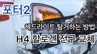 포터2 헤드라이트 탈거 및 헤드라이트 전구 교체 하는 법.