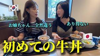 【人生初の牛丼】韓国人の姉妹が衝撃を受けました...これが本物!!? 信じられない...毎日食べたいほど大感激