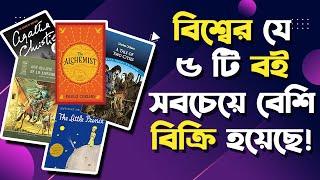 এতো বিক্রি কিভাবে হলো?  বিক্রি সংখ্যা শুনলে আপনিও অবাক হয়ে যাবেন ।। Best Seller Books | Top Books