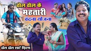 ढोल ढोल के महतारी वंदना योजना NEW CG COMEDY  Chhattisgarh natak  KVT Bilaspur 2024