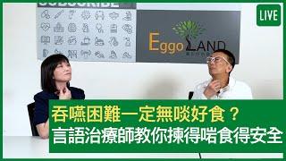 吞嚥困難一定無啖好食？言語治療師教你揀得啱食得安全 健康旦早晨 | 10-08-2021 主持：鄭丹瑞 嘉賓：言語治療師 謝仉賢