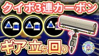 【超使いやすい】クイボ3連投ギア構成・カーボンローラーデコ立ち回り解説【スプラトゥーン3】