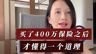 买了400万保险以后，才懂得一个道理